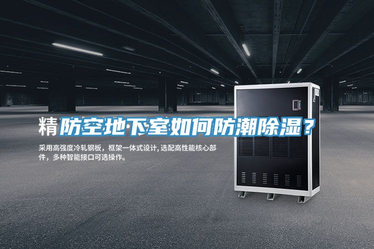 防空地下室如何防潮除濕？