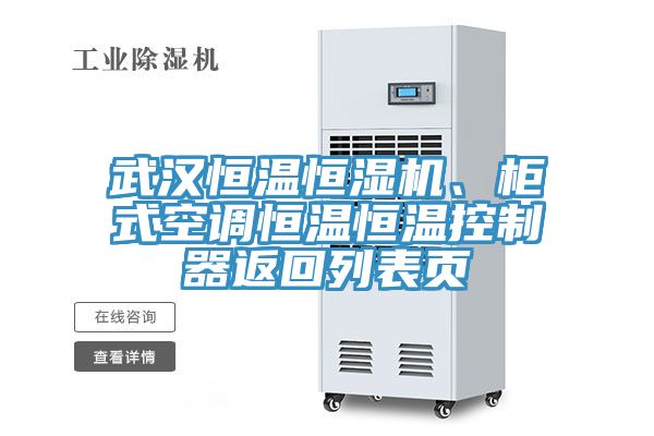 武漢恒溫恒濕機、櫃式空調恒溫恒溫控製器返回列表頁