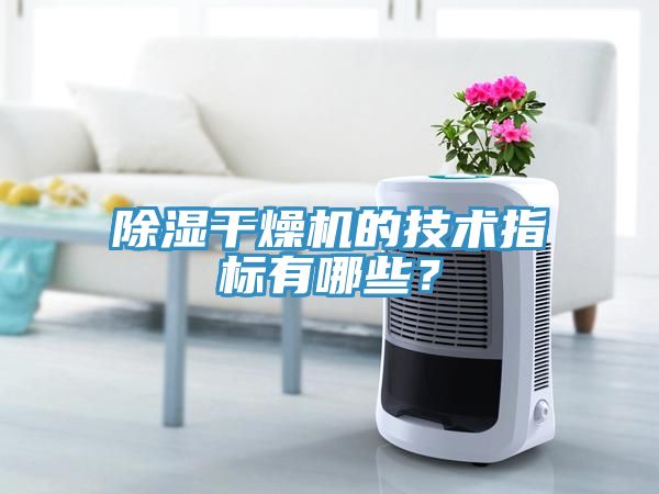 除濕幹燥機的技術指標有哪些？