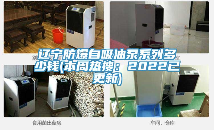 遼寧防爆自吸油泵係列多少錢(本周熱搜：2022已更新)