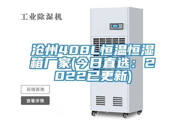 滄州408L恒溫恒濕箱廠家(今日直選：2022已更新)