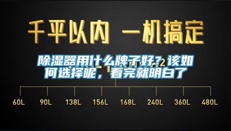 除濕器用什麽牌子好？該如何選擇呢，看完就明白了