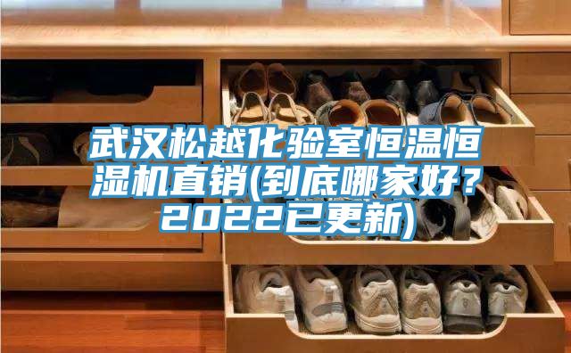 武漢鬆越化驗室恒溫恒濕機直銷(到底哪家好？2022已更新)