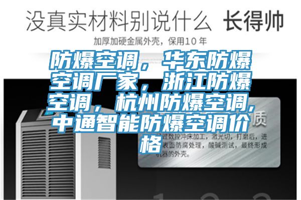 防爆空調，華東防爆空調廠家，浙江防爆空調，杭州防爆空調,中通智能防爆空調價格