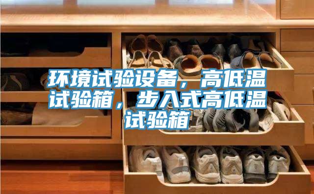 環境試驗設備，高低溫試驗箱，步入式高低溫試驗箱