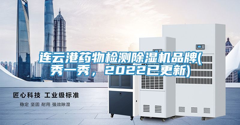 連雲港藥物檢測榴莲视频官网APP品牌(秀一秀，2022已更新)
