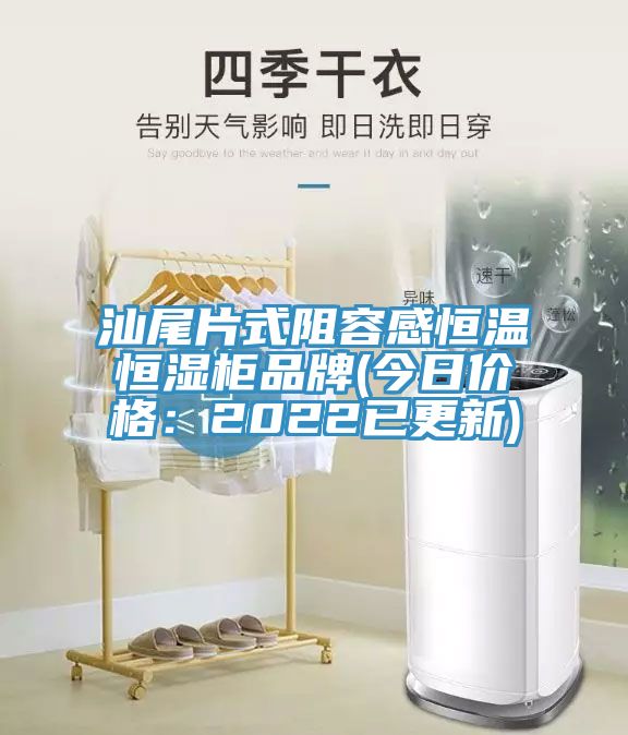 汕尾片式阻容感恒溫恒濕櫃品牌(今日價格：2022已更新)