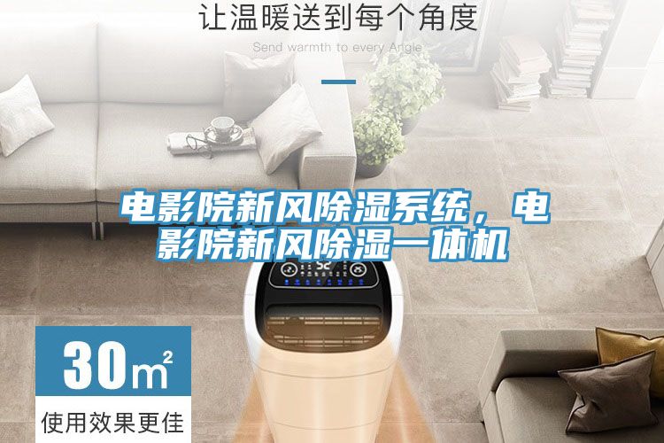 電影院新風除濕係統，電影院新風除濕一體機