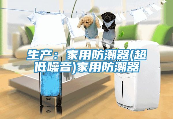 生產：家用防潮器(超低噪音)家用防潮器