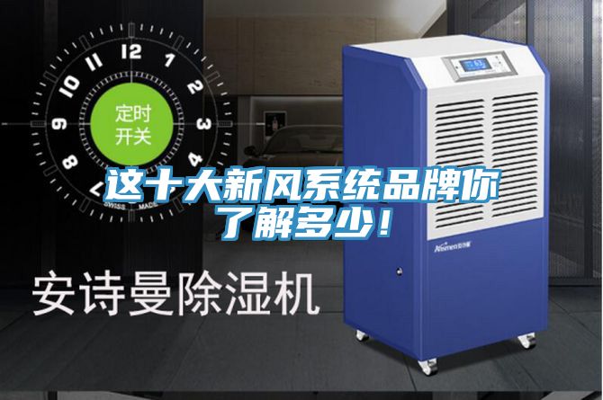 這十大新風係統品牌你了解多少！
