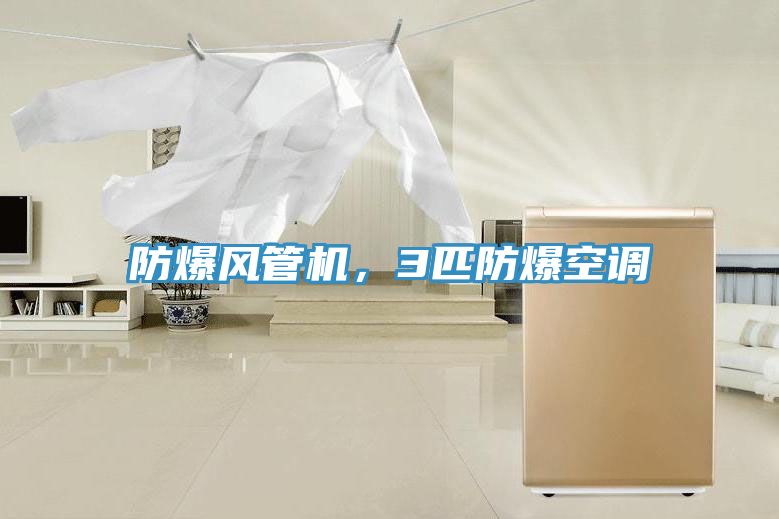 防爆風管機，3匹防爆空調