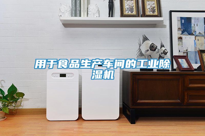 用於食品生產車間的工業榴莲视频官网APP