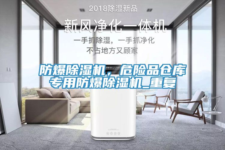 防爆榴莲视频官网APP，危險品倉庫專用防爆榴莲视频官网APP_重複