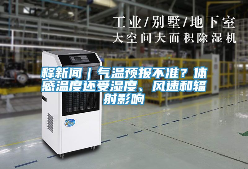 釋新聞｜氣溫預報不準？體感溫度還受濕度、風速和輻射影響