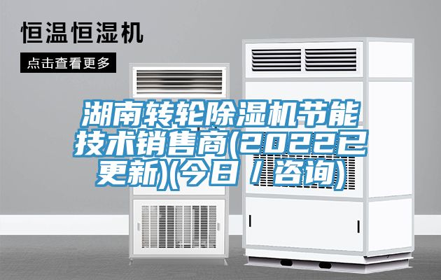 湖南轉輪榴莲视频官网APP節能技術銷售商(2022已更新)(今日／谘詢)