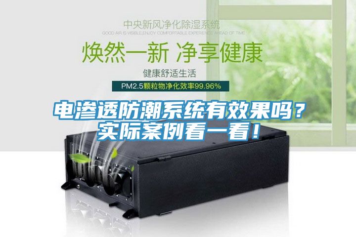 電滲透防潮係統有效果嗎？實際案例看一看！