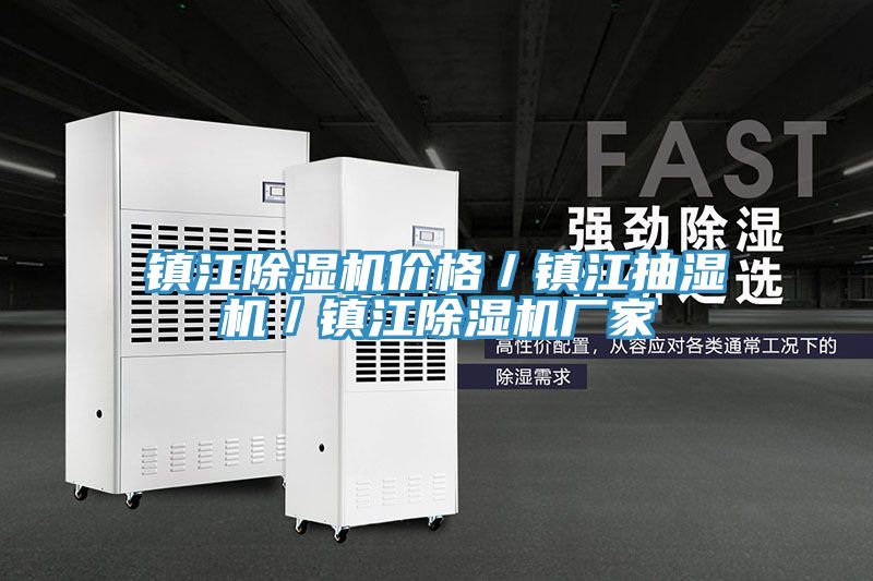 鎮江榴莲视频官网APP價格／鎮江抽濕機／鎮江榴莲视频官网APP廠家