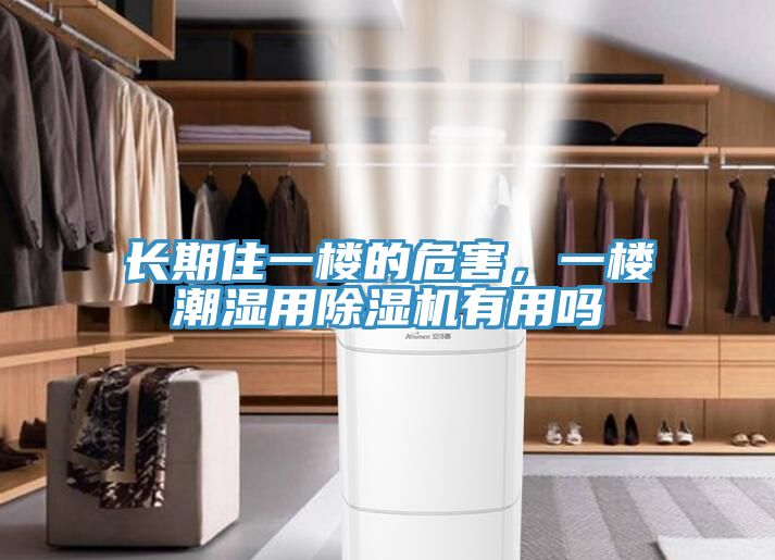 長期住一樓的危害，一樓潮濕用榴莲视频官网APP有用嗎