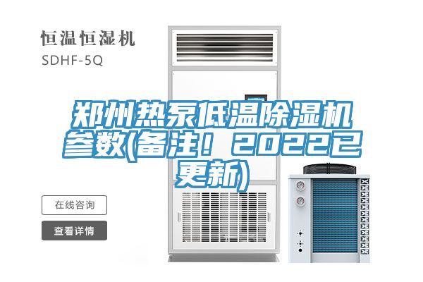 鄭州熱泵低溫榴莲视频官网APP參數(備注！2022已更新)