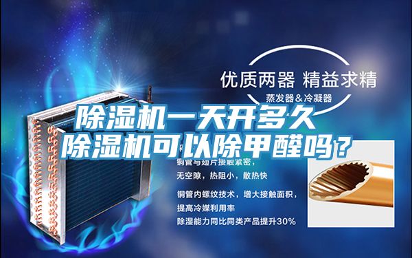 榴莲视频官网APP一天開多久 榴莲视频官网APP可以除甲醛嗎？