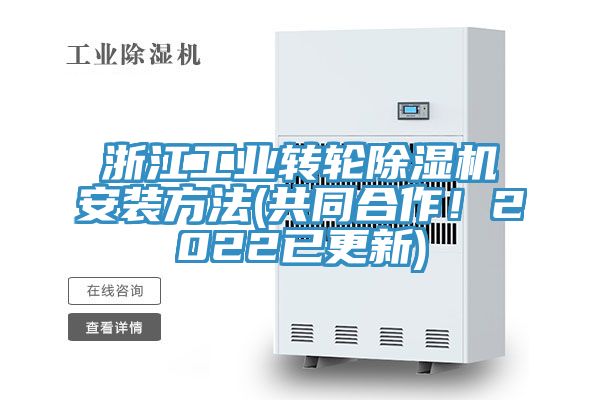 浙江工業轉輪榴莲视频官网APP安裝方法(共同合作！2022已更新)
