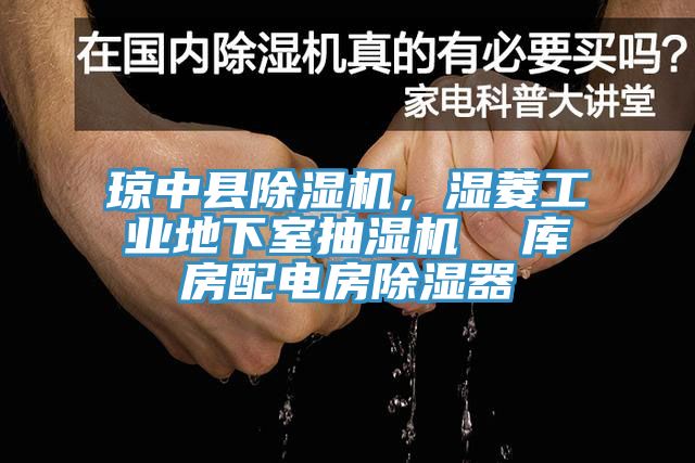 瓊中縣榴莲视频官网APP，濕菱工業地下室抽濕機  庫房配電房除濕器