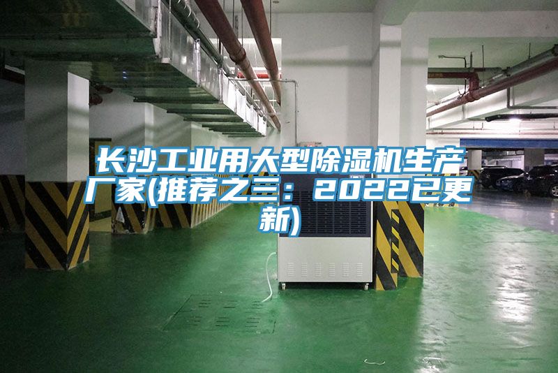 長沙工業用大型榴莲视频官网APP生產廠家(推薦之三：2022已更新)