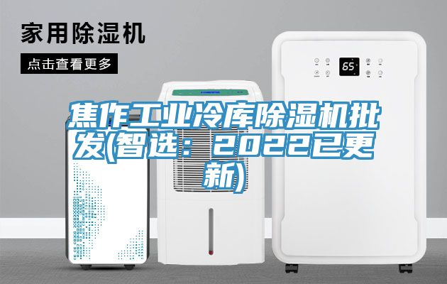 焦作工業冷庫榴莲视频官网APP批發(智選：2022已更新)