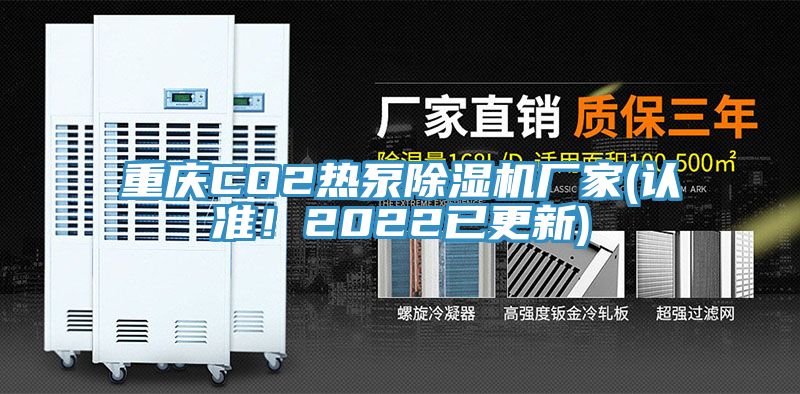 重慶CO2熱泵榴莲视频官网APP廠家(認準！2022已更新)