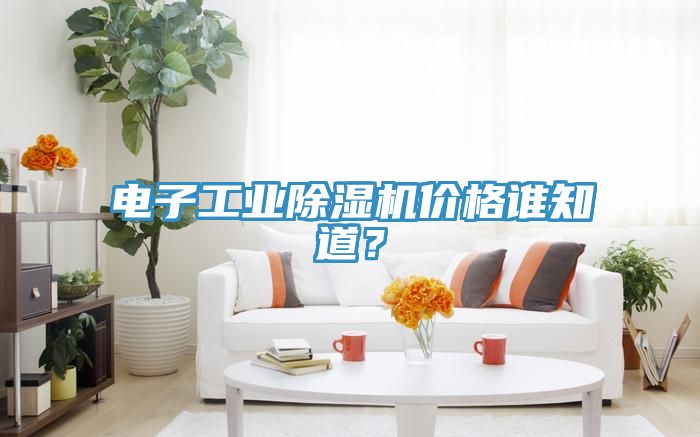 電子工業榴莲视频官网APP價格誰知道？