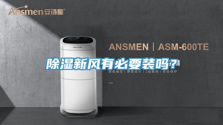 除濕新風有必要裝嗎？