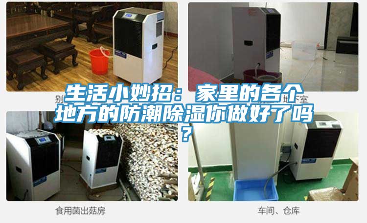 生活小妙招：家裏的各個地方的防潮除濕你做好了嗎？