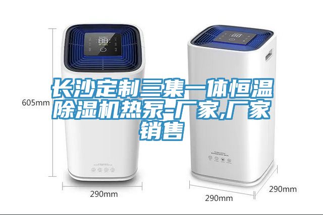 長沙定製三集一體恒溫榴莲视频官网APP熱泵-廠家,廠家銷售