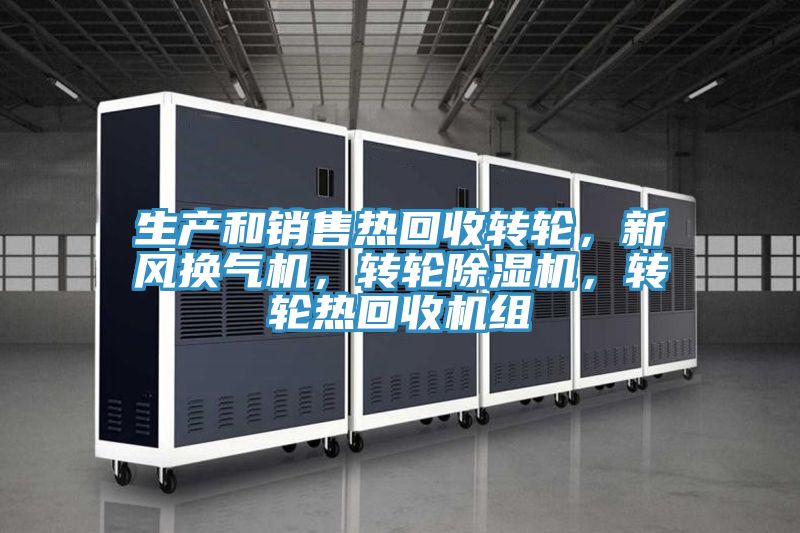 生產和銷售熱回收轉輪，新風換氣機，轉輪榴莲视频官网APP，轉輪熱回收機組