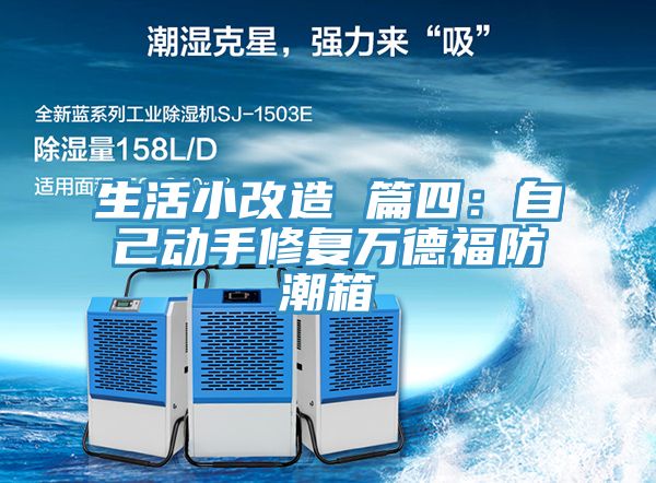 生活小改造 篇四：自己動手修複萬德福防潮箱