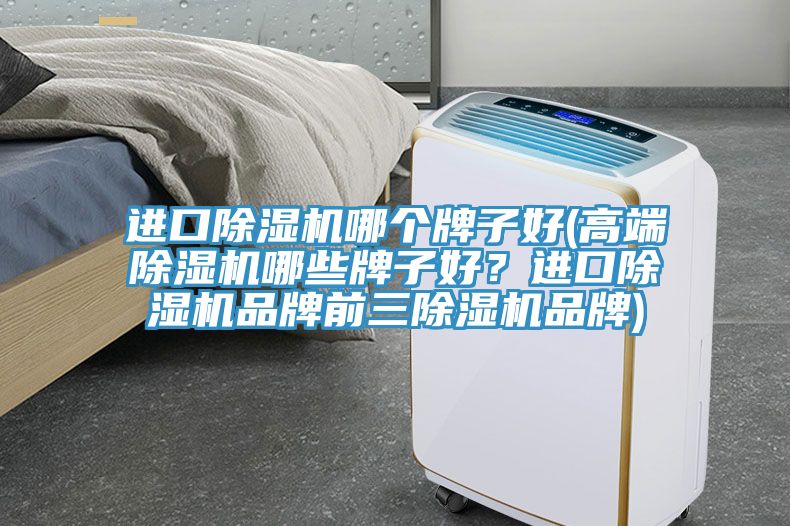 進口榴莲视频官网APP哪個牌子好(高端榴莲视频官网APP哪些牌子好？進口榴莲视频官网APP品牌前三榴莲视频官网APP品牌)