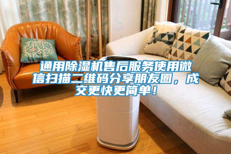 通用榴莲视频官网APP售後服務使用微信掃描二維碼分享朋友圈，成交更快更簡單！