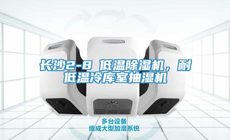 長沙2-8℃低溫榴莲视频官网APP，耐低溫冷庫室抽濕機