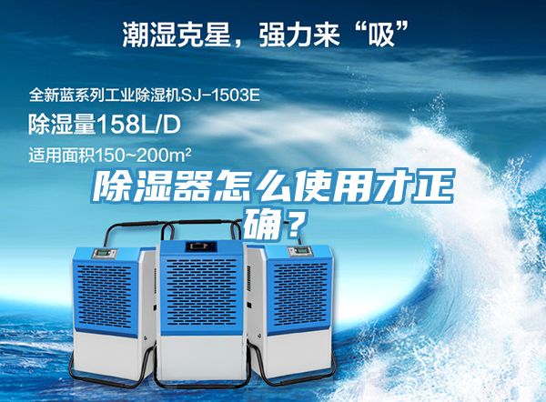 除濕器怎麽使用才正確？