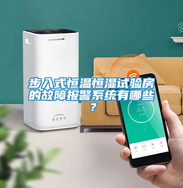 步入式恒溫恒濕試驗房的故障報警係統有哪些？