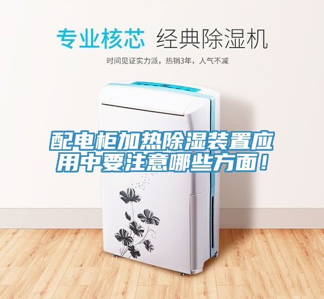 配電櫃加熱除濕裝置應用中要注意哪些方麵！
