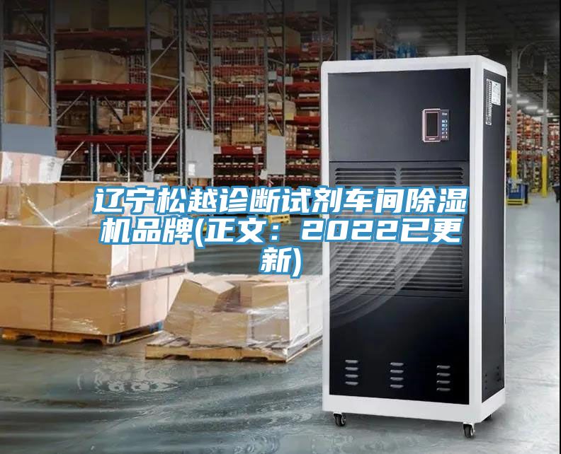遼寧鬆越診斷試劑車間榴莲视频官网APP品牌(正文：2022已更新)
