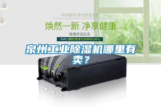 泉州工業榴莲视频官网APP哪裏有賣？