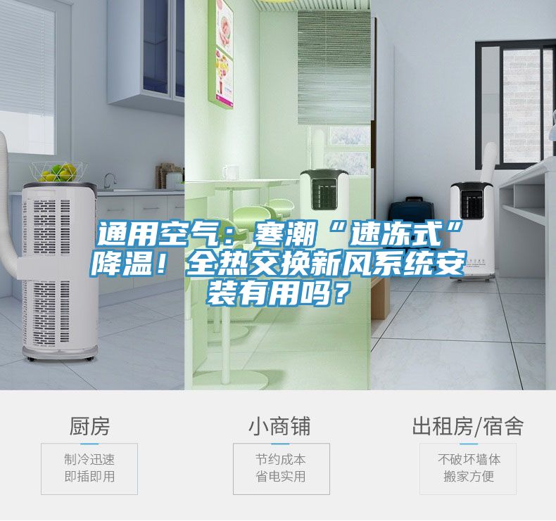 通用空氣：寒潮“速凍式”降溫！全熱交換新風係統安裝有用嗎？
