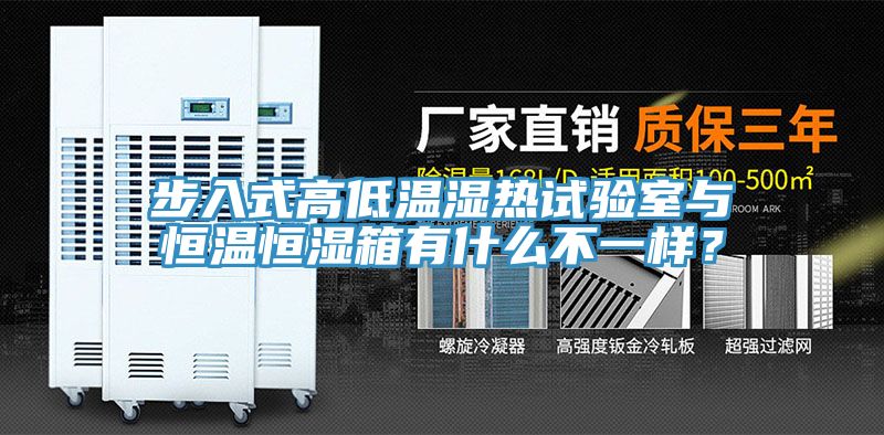 步入式高低溫濕熱試驗室與恒溫恒濕箱有什麽不一樣？