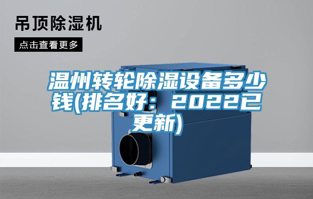 溫州轉輪除濕設備多少錢(排名好：2022已更新)