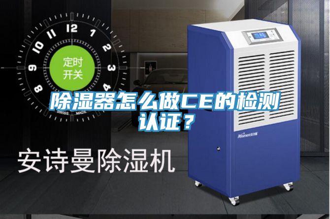 除濕器怎麽做CE的檢測認證？