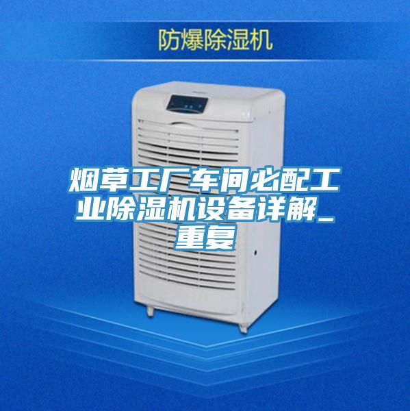 煙草工廠車間必配工業榴莲视频官网APP設備詳解_重複