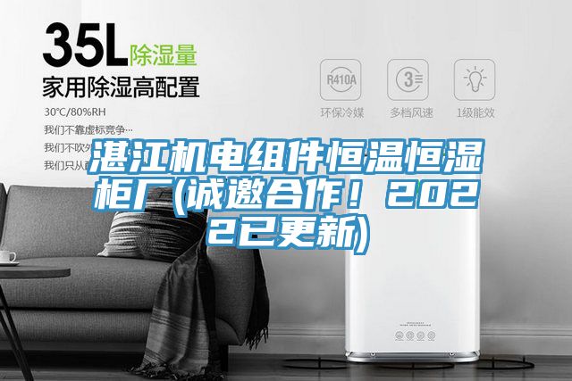湛江機電組件恒溫恒濕櫃廠(誠邀合作！2022已更新)