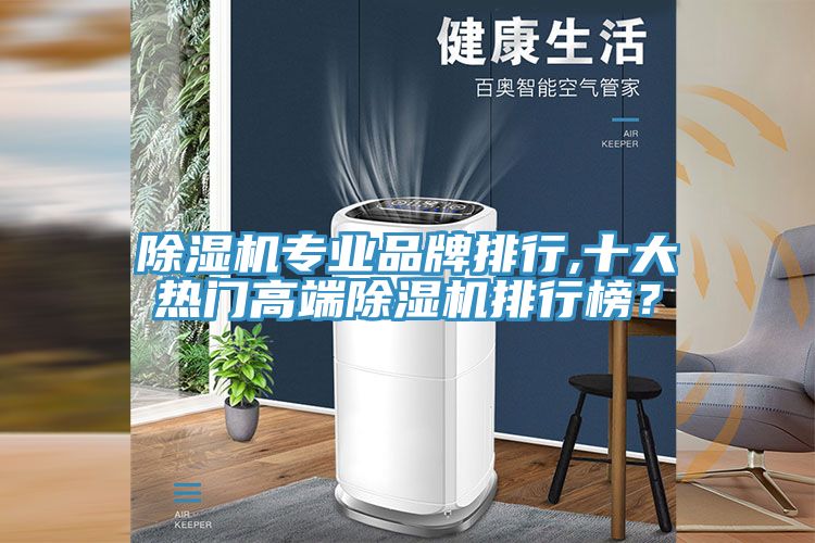 榴莲视频官网APP專業品牌排行,十大熱門高端榴莲视频官网APP排行榜？